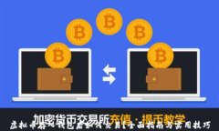 虚拟币存入钱包后如何交易？全面指南与实用技