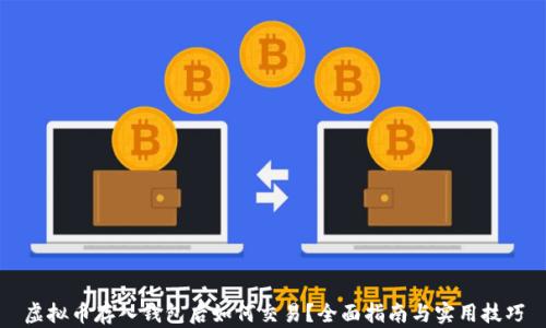 
虚拟币存入钱包后如何交易？全面指南与实用技巧