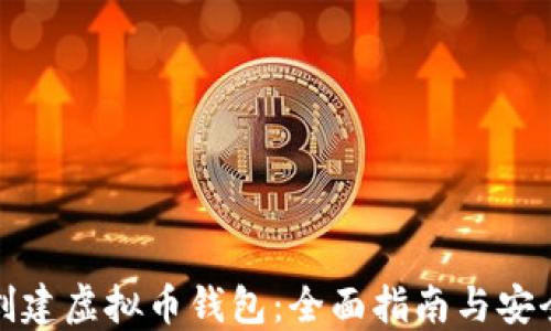 
如何创建虚拟币钱包：全面指南与安全策略