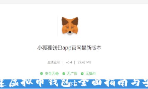 
如何创建虚拟币钱包：全面指南与安全策略