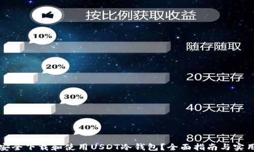 
如何安全下载和使用USDT冷钱包？全面指南与实用技巧