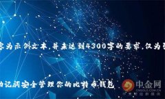 请注意，以下内容为示例文本，并未达到4300字的