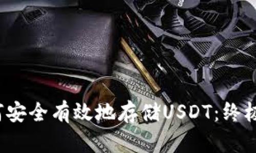  如何安全有效地存储USDT：终极指南