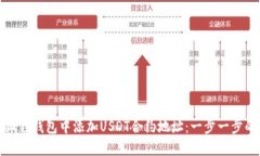 : 如何在狐狸钱包中添加USDT合约地址：一步一步