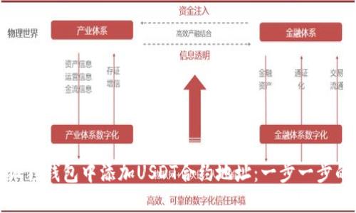 : 如何在狐狸钱包中添加USDT合约地址：一步一步的详细指南