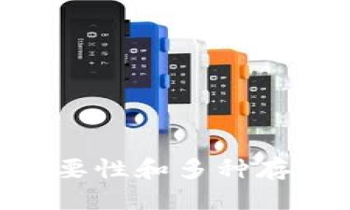 如何将USDT安全转移到冷钱包：全面指南

USDT, 冷钱包, 加密货币, 数字资产/guanjianci

在数字货币的世界中，USDT的重要性
随着加密货币市场的迅速发展，USDT（Tether）以其稳定的价值和广泛的接受度成为了众多投资者的首选。USDT被广泛用于加密货币交易、跨境支付以及作为数字资产的安全保值工具。作为一种锚定美元的稳定币，USDT的价值稳定性相对于其他波动较大的加密货币具有明显优势。因此，如何安全存储和转移USDT已成为许多数字资产持有者的重要课题。

什么是冷钱包？为什么要使用冷钱包？
冷钱包是一种离线存储加密货币的方法，它通常不是连接到互联网的，因此被认为是极其安全的存储方式。冷钱包可以是硬件钱包、纸钱包或其他形式的存储设备。使用冷钱包存储加密货币的优点在于，它大大降低了被黑客攻击的风险，避免了在线钱包或交易所可能存在的安全隐患。
对于持有大量USDT的用户来说，使用冷钱包能有效防止资金被盗或丢失的风险。尤其是在经历了多次大的安全漏洞和黑客攻击之后，越来越多的用户转向冷钱包，以确保他们的资产安全。

如何将USDT转移到冷钱包
将USDT转移到冷钱包的过程相对简单，以下是详细的步骤：
ol
li选择冷钱包类型：根据个人需要选择硬件钱包或者纸钱包。/li
li准备冷钱包：如果是硬件钱包，按照说明书进行设置；如果是纸钱包，则需要生成钱包地址并保持安全。/li
li从交易所提取USDT：登陆你所使用的交易所（如Binance、Huobi等），找到提取USDT的选项，输入冷钱包地址和提取金额。/li
li确认交易：在交易所确认交易信息，审核无误后提交。/li
li检查钱包余额：在冷钱包中确认USDT是否到账，确保交易成功。/li
/ol

如何选择合适的冷钱包提供商？
选择冷钱包提供商时，有几项重要因素需要考虑：
ul
li安全性：选择信誉良好的冷钱包品牌，确保其具备强大的安全保护机制。/li
li兼容性：确保所选择的冷钱包支持USDT和你打算使用的其他加密货币。/li
li用户评价：参考其他用户的评价和反馈，了解钱包的使用方便性和客户服务质量。/li
li费用：各冷钱包提供商的费用结构各不相同，要事先了解费用及使用条款。/li
/ul

常见问题解答

如何找回丢失的冷钱包？
在存储加密货币的过程中，丢失冷钱包的情况并不少见。不论是硬件钱包还是纸钱包，丢失后要找回资金都是相当困难的。这时有几点至关重要：
备份助记词：大多数硬件钱包提供助记词，用户需要在设置时记录并妥善保存。如果遗失了冷钱包，但仍然保留了助记词，就可以在新的钱包设备上找回资金。
寻找保修或恢复选项：某些冷钱包提供商可能有恢复选项，允许用户在提供交易信息的情况下找回资金。
法律手段：如果你认为丢失的冷钱包或资产存在纠纷，可以寻求法律帮助，维护自身的权益。

USDT冷钱包和热钱包的利弊比较
冷钱包与热钱包在使用方式和安全性上均存在明显差异。下面是两者的优缺点比较：
ul
li冷钱包：
ul
li优点：安全性高，能够有效防范黑客攻击，适合长期存储。/li
li缺点：使用不够便利，转账时需要物理接入，适合长期投资者。/li
/ul
/li
li热钱包：
ul
li优点：操作简单，适合日常交易和小额支付。/li
li缺点：安全性较低，随时可能遭到攻击，适用于短期和小额交易。/li
/ul
/li
/ul

总结
通过上述内容，我们详细探讨了USDT如何转移到冷钱包，以及如何选择安全的冷钱包和备份丢失的冷钱包。用户在考虑将USDT转移到冷钱包之前，必须了解安全存储的重要性和多种存储选项的利弊，从而为自己的数字资产提供最好的保护。希望大家能合理规划、科学投资，保护自己的数字资产安全！