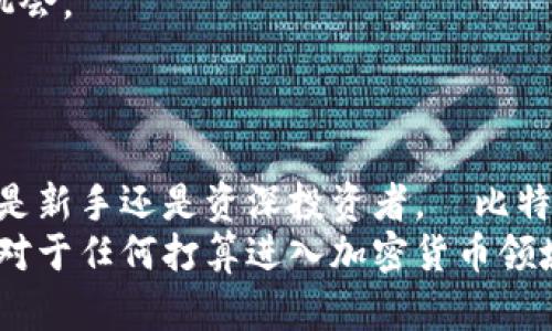   犇比特币钱包app下载：轻松管理你的数字资产 / 
 guanjianci 比特币钱包, 数字资产, 加密货币, 安全性 /guanjianci 

引言：数字资产管理的新时代
随着区块链技术的不断发展和加密货币市场的快速增长，比特币作为最具代表性的数字货币正在受到越来越多用户的关注。而一个安全、易用的比特币钱包则是管理和存储数字资产的关键。犇比特币钱包的推出，为用户提供了更为便利的解决方案，让用户能够更轻松地管理自己的数字资产，完成各类交易，同时增强了资产的安全性。

犇比特币钱包的特点
犇比特币钱包的设计不仅仅是为了存储比特币，更注重用户体验、界面的友好性以及安全性。支持多种主流数字货币的交易，将用户的需求放在首位。
首先，犇比特币钱包界面，用户可以快速上手，进行转账、收款、查询等操作。钱包中的资产一目了然，用户可以随时掌握自己的数字资产情况。
其次，在安全性方面，犇比特币钱包采用行业最高标准的加密技术，用户的私钥不会存储在云端，而是保存在用户的设备上，确保只有用户自己才能对资产进行管理。同时，钱包还提供多重签名功能，为用户的资产提供更高的保护。
最后，犇比特币钱包支持一键交易及多种支付方式，用户可以轻松完成比特币的购买、出售、转账等操作，提升用户的交易体验。

如何下载犇比特币钱包
下载犇比特币钱包非常简单，用户只需访问官方应用商店（如App Store或Google Play）进行搜索“犇比特币钱包”，即可找到该应用程序并进行下载。
在下载之前，建议用户确保选择的应用是官方版本，避免下载到仿冒或恶意软件。同时，用户还需注意应用的权限设置，保护个人隐私。
下载完成后，用户可以根据系统提示进行安装，并在安装完成后打开应用，按照提示进行注册和设置。

使用犇比特币钱包的步骤
注册完成后，用户可以在犇比特币钱包中进行以下操作：
1. 充值：用户可以通过银行转账、其他数字货币划转等方式进行充值，将资金转入犇比特币钱包。
2. 交易：用户可以选择比特币进行买入或卖出操作，按照市场汇率显示实时的交易价格，确保用户能够在合适的时间进行交易。
3. 转账：钱包支持快速转账功能，用户只需输入对方钱包地址、金额等信息，便可快速完成资产转移。
4. 资产管理：用户可随时查看资产详情，包括持有的比特币数量、当前价格、资产增长情况等。

常见问题解析

问题一：比特币钱包的安全性如何保障？
一个优秀的比特币钱包应该具备强大的安全功能，保护用户的资金和资料安全。犇比特币钱包不遗余力地为用户提供了先进的安全措施，确保用户的数字资产不会因为黑客攻击或用户失误而遭受损失。
首先，犇比特币钱包采用了多种加密技术，包括随机生成的私钥和多重签名技术。私钥是用户控制自己资金的唯一凭证，只有持有私钥的人才能访问该钱包。因此，保护好私钥是确保资金安全的首要条件。犇比特币钱包不会将用户的私钥存储在云端，而是保存在用户的本地设备上。这种离线存储方式能够有效降低黑客攻击的风险。
其次，犇比特币钱包还增强了身份验证机制，支持用户设置密码、指纹解锁等多种验证方式，使得只有通过身份验证的用户才能访问钱包内容。此外，犇比特钱包提供了交易确认功能，用户在进行每笔交易时都需再次确认，这样可以有效防止由于误操作或恶意软件转账导致的资金损失。
最后，犇比特币钱包通过实时监控网络环境，及时发现潜在的安全威胁，为用户提供安全提示和必要的应对措施，确保用户在交易过程中的信息和资金安全。

问题二：如何确保比特币钱包的数据隐私？
在数字货币交易中，用户的隐私与数据保护同样十分重要。犇比特币钱包对此进行了全面的考虑，增强了用户的数据隐私保障。
犇比特币钱包所收集的信息主要用于提供优质的服务，应用本身并不会收集或存储用户的交易记录、钱包地址等敏感信息。用户的数据存储在本地，只有用户本人可以访问。此外，在用户与钱包之间的数据传输过程中，使用了高强度的SSL加密保障信息传输过程中的安全性，防止数据在传输中被截取。
犇比特币钱包还支持用户自行决定共享哪些信息。用户可以选择不与外界分享交易记录或资产详情，增强个人隐私保护。在使用过程中，建议用户定期更改密码，避免使用相同的密码在多个平台上，并开启二次认证，以进一步保障个人账户安全。
与此同时，犇比特币钱包定期进行隐私政策审查和更新，确保在数字资产快速发展的背景下，始终确保用户数据保护水平处于行业领先地位。

问题三：犇比特币钱包是否支持其他加密货币？
犇比特币钱包不仅限于比特币，还支持多种其他主流加密货币的存储与交易，极大丰富了用户的数字资产管理体验。支持的加密货币包括以太坊、莱特币、比特币现金等。
这种多币种支持的设计，使用户能够在一个钱包中管理多种加密资产，降低了持续下载多个钱包应用的麻烦。此外，犇比特币钱包提供了针对不同加密货币的特有功能，让用户在进行交易时能够享受个性化的服务，比如为以太坊用户提供智能合约功能，或为特定加密货币推出符合其特性的新交易模式。
同时，犇比特币钱包的交易界面也做了相应的，用户可以在快速之间轻松切换不同的加密货币进行交易，帮助用户在瞬息万变的市场中，快速抓住交易机会。
最后，犇比特币钱包还会持续更新，借助自身的技术力量，支持更多新兴的加密货币，为用户提供最新、最全面的数字资产管理平台。

总结
犇比特币钱包的推出为用户提供了一个安全、高效、易用的数字资产管理工具，支持多种主流加密货币，并通过多重安全机制保障用户的资金安全。无论是新手还是资深投资者，犇比特币钱包都能够满足用户的需求，为他们的数字资产保驾护航。
在未来，随着比特币和其他数字货币的不断演变，犇比特币钱包也将不断更新，推出更多适应市场需求的功能，以帮助用户更好地管理自己的数字财富。对于任何打算进入加密货币领域的用户来说，犇比特币钱包是一个不可或缺的伙伴。