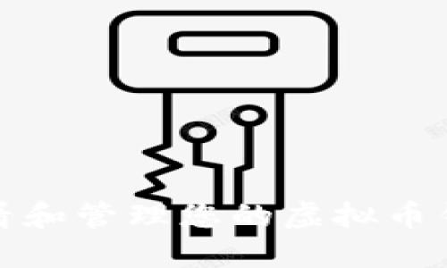 如何安全查看和管理您的虚拟币钱包账号密码