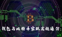 如何通过钱包与比特币实现高效通信：全面指南