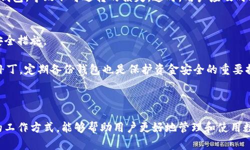 在探索比特币钱包的客服支持：必要性与方案

比特币钱包, 客服支持, 数字货币, 用户体验/guanjianci

什么是比特币钱包？为什么需要客服支持？
比特币钱包是一个用于存储和管理比特币的数字钱包。与传统银行账户不同，比特币钱包不依赖于中心化的金融机构，而是依赖于区块链技术来确保资金的安全性和完整性。比特币钱包通常分为热钱包和冷钱包，热钱包在线，可以快速进行交易，而冷钱包则脱离网络，安全性更高，适合长期存储。

随着比特币的普及，越来越多的用户开始使用比特币钱包进行日常交易和投资。虽然数字货币的优势在于去中心化和匿名性，但这些特性也带来了用户在使用钱包时可能面临的各种问题。因此，客服支持的需求随之增加。

客服支持在比特币钱包中的必要性体现在以下几个方面。首先，用户在创建钱包时可能会遇到技术问题或疑问，比如如何安全地备份自己的钱包。其次，用户在交易过程中可能会遇到问题，如交易延迟或资金丢失等。此外，用户在使用比特币钱包时，也面临着安全风险，例如受到网络攻击或骗局的威胁，这些都需要专业的客服团队进行指导和支持。

比特币钱包的客服是如何运作的？
比特币钱包的客服运作方式因提供服务的公司而异，但一般可通过以下几种方式与用户互动：

首先，许多比特币钱包提供在线帮助中心或FAQs（常见问题解答），用户可以在其中查找相关问题和解决方案。这种方式适合于解答一些常见的问题，能够节省时间并提高效率。

其次，一些钱包服务商提供在线聊天客服或支持票务系统，用户可以在那里直接与客服代表沟通。这种方式通常能够快速获得准确的答案，但有时可能需要排队等候。

最后，部分比特币钱包也可能通过电话或电子邮件提供支持，尤其是在涉及到用户账户安全及资金问题时。这种方式可能响应速度较慢，但更适合处理复杂的问题。

除了这些基本形式，部分服务商还会在社交媒体渠道上提供支持，比如脸书和推特，通过这些平台用户也能找到更多互动和问题解答的机会。

用户在使用比特币钱包时可能遇到的问题及解决方案
在使用比特币钱包的过程中，用户可能会遭遇多种常见问题，这些问题通常与技术故障或账户管理有关。以下是几个常见问题及其解决方案：

h4问题一：钱包无法正常打开或访问/h4
用户在打开比特币钱包时，可能会遇到无法访问的情况。这可能是因为软件故障、网络问题或服务器过载等因素导致的。解决这个问题的第一步是检查网络连接，确保设备能够正常上网。如果网络正常，可以尝试重新启动软件或设备，看看问题是否得到解决。

如果问题仍然存在，用户可以查阅钱包主页上的系统状态，了解是否有公认的服务中断。此外，联系钱包客服并提供详细信息，例如错误信息或发生问题的步骤，可以帮助客服团队更快地找出原因并为用户寻回资金。

h4问题二：资金丢失或交易延迟/h4
在进行比特币交易时，部分用户可能会经历交易延迟或资金未能到账的情况。比特币区块链网络在高峰期可能会经历拥堵，导致交易确认时间延长。此时，用户可以在区块链浏览器中输入自己的交易哈希，查看交易状态。

如果发现交易已经被确认但资金没有到账，用户需要确认目标地址是否正确，检查公众地址是否正确无误。如果地址错误，资金可能会被发送到错误的钱包，导致不可逆转的损失。这时，用户应及时联系钱包客服，寻求帮助。同时准备好交易凭证，以便客服进行进一步的调查。

h4问题三：如何保护钱包安全、防范诈骗/h4
数字货币的安全性是用户最为关注的问题。用户在使用比特币钱包时，容易成为网络诈骗的目标，比如钓鱼网站或恶意软件。为此，用户需采取相应的安全措施。

首先，确保启用双重认证，增加附加安全层。其次，不要轻易点击任何未验证的链接，避免访问可疑网站。同时，定期更新钱包软件，确保使用最新的安全补丁。定期备份钱包也是保护资金安全的重要措施，应将备份存储在安全的位置。

最后，若发现可疑活动，应立即联系钱包的客服方，报告该事件，寻求进一步保护和支援。

总之，比特币钱包的客服支持是用户体验中不可忽视的一部分，帮助用户解决问题、维护资金安全。在技术迅速发展的今天，了解比特币钱包和其客服的工作方式，能够帮助用户更好地管理和使用数字货币。