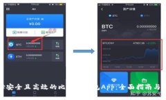 如何选择安全且高效的比特币钱包App：全面指南
