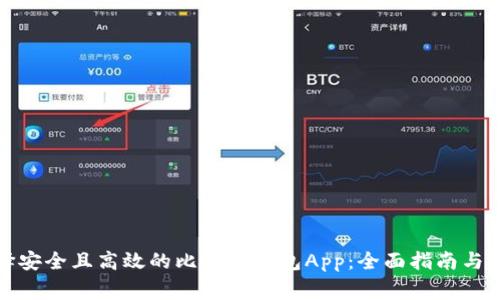 如何选择安全且高效的比特币钱包App：全面指南与注意事项