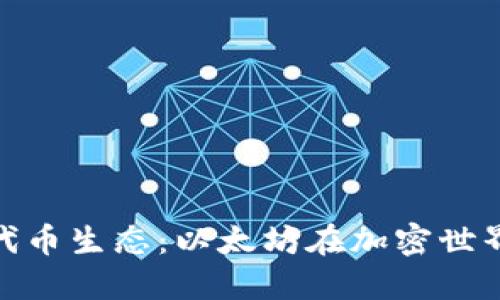 小狐狸钱包的代币生态：以太坊在加密世界的职能与机会