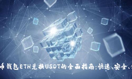  火币钱包ETH兑换USDT的全面指南：快速、安全、便捷
