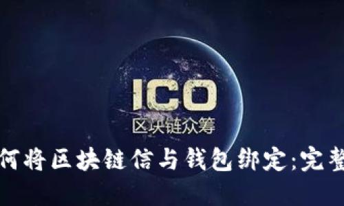: 如何将区块链信与钱包绑定：完整指南
