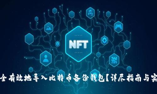 如何安全有效地导入比特币备份钱包？详尽指南与实用技巧