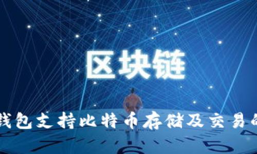 Token.im钱包支持比特币存储及交易的全面指南