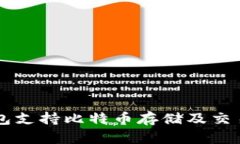 Token.im钱包支持比特币存储及交易的全面指南