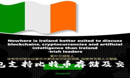 Token.im钱包支持比特币存储及交易的全面指南