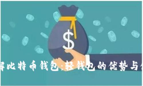深入了解比特币钱包：轻钱包的优势与使用指南