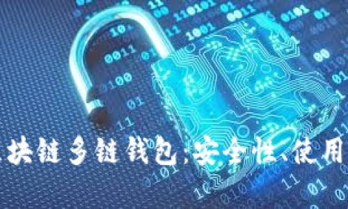 全方位解析SV区块链多链钱包：安全性、使用体验与未来前景