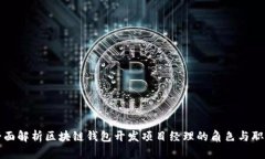 全面解析区块链钱包开发项目经理的角色与职责