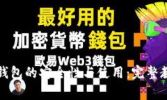 揭秘比特币脑钱包的安全性与使用：完整教程与