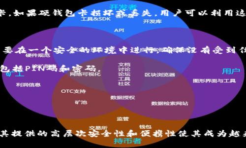   全面解析区块链硬钱包卡：数字资产安全存储的最佳选择 / 

 guanjianci 区块链, 硬钱包, 数字资产, 安全存储 /guanjianci 

引言

随着区块链技术的快速发展，数字货币的使用逐渐普及，用户对安全性的需求也日益增加。作为实现安全存储数字资产的一种解决方案，区块链硬钱包卡应运而生。本篇文章将全面解析什么是区块链硬钱包卡，它是如何工作的，以及其相比于其他存储方法的优势与劣势。同时，我们还将解答用户在使用硬钱包卡时可能遇到的几个常见问题。


什么是区块链硬钱包卡？

区块链硬钱包卡是一种物理设备，用于安全存储用户的私钥和助记词，从而保护其数字资产。这种硬钱包通常以卡片的形式存在，类似于普通信用卡，方便携带和使用。它们内置安全芯片，可以保障用户的私钥不会被黑客攻击或恶意软件抓取。

硬钱包卡的工作原理是，用户在上面存储的私钥永远不会离开硬件设备本身。所有的交易都是通过硬钱包内部的保护措施在设备内完成，确保用户的私钥不与任何在线环境接触，从而降低了被攻击的风险。


区块链硬钱包卡的优势

1. **安全性高**：硬钱包卡采用先进的加密技术，能够有效防止黑客攻击和恶意软件入侵。用户的私钥和助记词不会被存储在联网的设备上，因此即使电脑或手机被感染，数字资产依然是安全的。

2. **便携性强**：硬钱包卡的设计类似于信用卡，轻便而且易于携带。用户可以将其放在钱包中，方便随时访问和使用。

3. **易于操作**：许多硬钱包卡都设计了用户友好的界面，使用户在进行交易时可以快速、简便地完成操作，适合各类用户，尤其是新手。

4. **长期存储**：由于硬钱包卡不依赖于电源或互联网，即使在长期不使用的情况下，用户的数字资产也能安全存储。

5. **多种资产支持**：大多数硬钱包卡支持多种数字货币，使用户能够在一个设备上方便地管理不同类型的资产。


区块链硬钱包卡的劣势

1. **成本问题**：相较于软件钱包，硬钱包卡的价格通常较高。对于小额交易用户，这可能是一笔不必要的支出。

2. **物理损坏风险**：尽管硬钱包卡的设计考虑了耐用性，但仍可能受到物理损坏的影响，比如刮擦或折断，导致无法访问存储的数字资产。

3. **初始设置繁琐**：对一些新用户来说，设置硬钱包卡可能会感觉比较复杂。他们需要学习如何生成和备份私钥，并了解一些基本的安全知识。

4. **用法限制**：虽然许多商家开始接受数字货币作为支付方式，但相比于使用传统银行系统，数字资产的接受程度仍有局限性，这使得硬钱包卡的实际应用受到一定限制。


如何使用区块链硬钱包卡？

使用区块链硬钱包卡的流程相对简单，以下是基本步骤：

1. **购买硬钱包卡**：选择一个可信赖的品牌和供应商进行购买，确保卡片来自正品渠道。

2. **设置卡片**：按照说明书上的步骤激活你的硬钱包卡。这一般包括连接到电脑或手机，通过专用软件进行设置，并创建你的私钥。

3. **备份私钥和助记词**：在生成私钥时，务必将其备份并安全存储，最好的办法是将其写在纸上，存放在一个安全的地方。切勿将其保存在网络上。

4. **进行交易**：在进行数字货币交易时，只需将硬钱包卡插入设备，并按照指示进行身份验证，确认交易即可。所有交易信息都会在硬件内部处理，保障安全。

5. **更新固件**：定期检查并更新硬钱包卡的固件，以确保你使用的是最新的安全措施。


常见问题及答案

问题一：硬钱包卡真的安全吗？

硬钱包卡以其独特的设计和工作原理，为数字资产提供了很高的安全性。首先，硬钱包卡上的私钥从不离开卡片本身，这意味着即便用户的电脑或手机被黑客入侵，攻击者依然无法获取用户的私钥。此外，硬钱包卡通常采用安全元素（Secure Element）来加密和存储敏感数据。这些安全元素是经过认证的硬件，能够抵御各种物理攻击和恶意软件。

然而，用户自身的安全操作同样至关重要。即使硬钱包卡本身非常安全，如果用户在使用时不小心，比如向钓鱼网站输入个人信息，或是在不安全的环境下进行交易，依然可能会导致资产损失。因此，用户需要提高安全意识，如定期更新固件、使用强密码等。

最后，虽然硬钱包卡提供了较高的安全性，但任何安全措施都无法做到百分之百，有效的安全策略仍需要多重防护，包括安全备份、适当的存储环境等。


问题二：我应该选择哪款硬钱包卡？

选择合适的硬钱包卡取决于多个因素，包括但不限于：用户的需求、支持的数字资产、价格、易用性和安全性。在选择硬钱包卡时，可以考虑以下几个方面：

1. **品牌信誉**：选购知名品牌的硬钱包卡，这些品牌通常有较好的售后服务和用户反馈，能够为用户提供更好的保障。

2. **支持的数字资产**：确认硬钱包卡支持的数字货币种类，如果你持有多种数字资产，需要选择支持多种货币的硬钱包卡。

3. **安全功能**：了解硬钱包卡提供的安全功能，比如是否有多重身份验证、PIN码保护，以及固件是否定期更新等，确保所选产品在安全性上表现不凡。

4. **用户体验**：查看其他用户对硬钱包卡操作难易程度的评价，确保其使用界面友好，能够快速上手。

5. **价格**：考量你的预算，选择性价比高的产品。虽然价格更高的硬钱包卡一般提供更好的安全性和功能，但用户也需要根据自己的需求权衡。


问题三：硬钱包卡的备份与恢复过程是怎样的？

备份和恢复硬钱包卡是所有数字资产安全管理中关键的一步。以下是备份与恢复过程的详细说明：

1. **备份私钥和助记词**：在设置硬钱包卡时，用户会生成一个助记词（通常是12个或24个单词），这一串单词至关重要，因为它可以用于恢复硬钱包卡。如果硬钱包卡损坏或丢失，用户可以利用这一助记词恢复数字资产。因此，用户应该将助记词纸质记录，放在安全的地方，而不是仅仅存储在电子设备中。

2. **定期检查备份的有效性**：用户可以在安全的环境下进行一次恢复测试，确保备份的助记词能够顺利恢复钱包。这可以帮助确认备份的准确性。

3. **恢复硬钱包卡**：一旦硬钱包卡需要恢复，用户只需通过硬钱包的恢复选项输入助记词。系统将重新生成私钥并恢复用户的数字资产。恢复过程需要在一个安全的环境中进行，确保没有受到任何恶意软件的影响。

4. **务必谨慎操作**：在恢复过程中，用户需要确保在离线的环境下进行操作，避免任何私钥泄露的风险。此外，恢复后应立即更新硬钱包的安全设置，包括PIN码和密码。

总之，备份与恢复是硬钱包卡管理中的两个重要环节，用户应重视并定期进行检查，确保数字资产的安全。


总结

区块链硬钱包卡作为数字资产安全存储的优秀选择，在提升安全性的同时，方便用户管理各种数字货币。尽管有较高的成本和潜在的物理损坏风险，但其提供的高层次安全性和便携性使其成为越来越多用户的首选。希望本文能够帮助你更全面地了解区块链硬钱包卡，并解答你在使用过程中可能遇到的疑虑。
