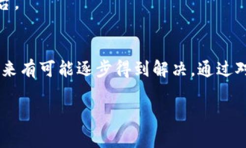OTC钱包为什么没有USDT？解析背后的原因与市场趋势

关键词：OTC钱包, USDT, 虚拟货币, 市场机制

引言
在加密货币的世界中，OTC（场外交易）钱包作为一种重要的交易方式，正在受到越来越多投资者的青睐。然而，许多用户在使用OTC钱包时常常会遇到一个问题：他们发现自己的OTC钱包中缺少USDT（泰达币）。那么，这是为什么呢？本文将深入探讨OTC钱包为何不支持USDT的多重原因，并分析这一现象背后的市场机制以及未来发展趋势。

OTC钱包的定义与功能
OTC钱包是一种用于进行大宗交易的数字货币钱包，通常不通过公开市场进行交易，而是通过私人协议或交易所来完成。OTC交易的优点包括：减少市场波动风险、提高交易效率、保护交易隐私等。OTC钱包可以用来存储多种虚拟货币，并为大型投资者或机构提供便利的交易解决方案。

现阶段OTC钱包没有USDT的原因分析

1. **监管政策的限制**
各国对虚拟货币的监管政策不一，而USDT作为一种稳定币，受到的监管问题尤其复杂。许多国家对稳定币的使用施加了严格的限制，尤其是要求透明的货币处理方式和合规的反洗钱（AML）规定。这意味着，很多OTC钱包在设计初期可能就没有考虑支持USDT，以免引发合规风险。

2. **市场需求的差异**
尽管USDT在全球范围内被广泛使用，一些地区的市场对稳定币的需求并不强烈。在某些市场中，用户可能更倾向于使用其他更为当地化的币种，这导致一些OTC平台选择不支持USDT以集中资源满足主流需求。这样一来，OTC钱包在创建时就可能没有将USDT纳入考量。

3. **技术集成的复杂性**
支持USDT需要技术上的集成，涉及到不同区块链的兼容性问题。USDT在多个区块链上流通（如Ethereum, Tron等），这就需要OTC钱包进行多链支持开发。而对于一些小型或初创的OTC钱包而言，这种技术集成的成本和复杂性可能远超过其预期收益，因此他们选择放弃支持USDT。

4. **风险管理的考虑**
OTC交易通常涉及大量资金，因此风险管理显得尤为重要。USDT虽然是一种稳定币，但其流通与市场的高度相关性使得其在某些时候也会遭遇波动。这使得部分OTC钱包选择不提供USDT，以减少潜在的市场风险并维护用户资金的安全性。

USDT在市场中的角色
USDT作为一种稳定币，在加密货币市场中扮演着极其重要的角色。它通常用于在各大交易所进行交易时抵御价格波动的风险。由于其挂钩美元，用户在买卖其他加密货币时经常会使用USDT作为中介。例如，当市场价格波动剧烈时，投资者通常会选择将资产转换为USDT，以保护自身资产价值。

然而，USDT并非没有争议，这种稳定币的透明度和发币的合规性长期以来受到质疑。这些因素都促使一些OTC钱包在设计时做出选择，不支持USDT，寻求其他稳定和合规性更强的替代品，如USDC或DAI。此外，市场的发展需要不断适应用户需求，OTC钱包在选择支持货币时也会考虑更长远的市场趋势和客户的期望。

未来展望：OTC钱包的发展趋势
随着数字货币市场的不断演进，OTC钱包的功能和结构也在经历深刻的变化。未来，OTC钱包或许会在以下几个方面进行调整或发展：

1. **合规性增强**
OTC钱包需要吸引更多的用户，尤其是机构投资者，因此在合规性方面将会变得更加严格。合规的OTC钱包可能会逐步加入USDT，确保其操作的合法性和透明度。

2. **技术更新**
随着区块链技术的不断发展，支持多种稳定币的OTC钱包将成为一种趋势。这不仅包括USDT，还可能包括其他稳定币，从而为客户提供更多选择。

3. **市场需求导向**
OTC钱包未来的设计将越来越注重用户需求的变化。如果用户对USDT的需求上升，OTC钱包可能会重新评估是否进行支持以满足市场的需求。

综上所述，OTC钱包的构建与发展并非一成不变。虽然当前许多OTC钱包未能支持USDT，但这并不意味着这一现象会长期持续。随着市场的变化与政策的调整，OTC钱包的支持货币将更为多元化，满足用户的多样化需求。

相关问题分析

1. USDT的可替代性如何？
USDT作为市场上最知名的稳定币之一，其存在使得数字货币交易更加便捷，但市场上也存在多种其他稳定币。在USDT被某些OTC钱包拒绝接纳的情况下，这些替代性稳定币如USDC、DAI等如何在市场上占据一席之地？

首先，USDC是一种由美元支持的稳定币，与USDT类似，但它的合规性相对较强，并且受到更严格的监管机构审核。这使得其在某些OTC交易中更受青睐。许多OTC钱包为了避开USDT的合规问题，转而支持USDC，以满足机构用户对于安全与透明的需求。

另一方面，DAI是一种算法稳定币，旨在通过智能合约实现去中心化的稳定性。尽管DAI的波动性相较于USDT可能也会有所增加，但虽然DAI的使用案例相对较新，但它逐渐受到投资者的关注，并在一些OTC交易中找到了立足点。

在市场中，各种稳定币都有其独特的优势与劣势，USDT在流动性方面的优势依然明显，而USDC和DAI则在合规性和去中心化性上具备潜在的优势。未来，随着市场的进一步成熟，合规性与透明度将成为OTC钱包选择稳定币的重要标准，这将使得若干稳定币同时存在并互为补充，方便用户根据不同需求进行选择。

2. OTC交易在加密货币市场中的重要性
OTC交易在加密货币市场中日趋重要。这种交易方式为大额资金的移动提供了更为有效与隐私保障的手段，尤其在传统交易所中，大额交易往往会对市场价格造成剧烈影响。

OTC交易通常涉及不透光的市场环境，能够保护投资者的私人信息。很多大机构和高净值客户更倾向于通过OTC方式进行交易，以避免在传统市场上操作带来的价格操控和流动性风险。同时，OTC交易高效的流动性解决方案为客户提供了快速成交的机会，这也是许多投资者青睐OTC交易的重要原因之一。

此外，对于某些不希望引起市场波动的高价值资产，OTC交易提供了一个相对安全的买入渠道。OTC交易可以直接通过私下协商进行，双方可共同设定成交价格，进而降低因市场波动带来的风险。

OTC交易也在不断创新，AI算法交易和区块链技术的应用逐逐渐提升OTC交易的效率和透明度。为了进一步提高交易体验，很多OTC平台致力于利用区块链技术提供可追溯的交易记录，以增强信任度。这一趋势不仅提升了OTC交易的安全性，也为其未来发展提供了坚实的基础。

3. OTC钱包与交易所的区别
OTC钱包与传统交易所之间具有显著的差异，理解这些差异有助于用户在选择交易方式时做出更明智的决策。

首先，OTC钱包通常支持大额交易，而传统交易所则多以小额交易频繁为主。大宗交易在传统交易所中容易导致价格波动，可能引起市场恐慌，影响其他用户的交易，因此很多大笔交易倾向于使用OTC钱包来避免这些负面影响。

其次，OTC钱包通常提供更高的隐私性与安全性。交易所交易信息是公开的，任何人都可以看到交易记录，而OTC交易则是私下达成的，用户可以根据自己的需求和策略进行交易，保护个人信息。这对一些资产较重的投资者来说特别重要，因为他们希望保持低调，不引起市场的注意。

最后，OTC钱包的服务质量通常更具定制性，能更好地满足客户的需求。与固定的交易算法和流程不同，OTC交易便于交易双方进行一对一磋商，根据交易量、价格及交割时间达成共同协议，增加了灵活性与个性化。

总的来说，虽然OTC钱包与交易所各具优势，用户在进行数字货币交易时往往需要依据自身的需求、交易规模及风险容忍度进行深入分析，选择合适的平台。

结语
随着加密货币行业的发展，OTC钱包的功能与市场地位将继续深化。在当前阶段，虽然一些OTC钱包未能支持USDT，但这一现象随着市场的变化与发展，未来有可能逐步得到解决。通过对OTC市场的理解及相关问题的探讨，用户能更好地把握数字资产的交易机会，实现财富的增长。 

在这个充满机遇与挑战的领域，用户也应保持学习的态度，跟随市场的变化，灵活调整投资策略，以适应不断变化的金融生态。
