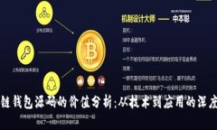 区块链钱包源码的价值分析：从技术到应用的深