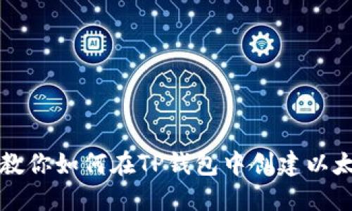 一步步教你如何在TP钱包中创建以太坊钱包