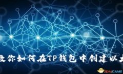 一步步教你如何在TP钱包中创建以太坊钱包