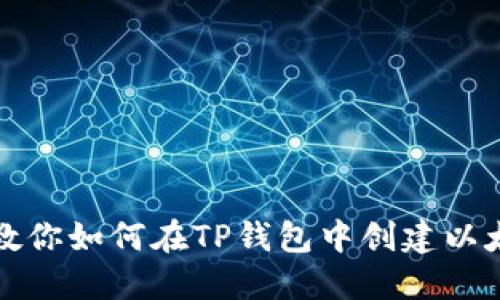 一步步教你如何在TP钱包中创建以太坊钱包