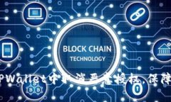 全面解析：如何在TPWallet中取消恶意授权，保障你