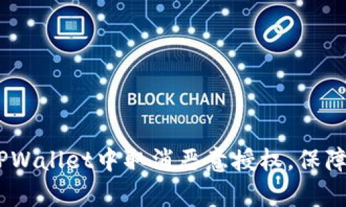 全面解析：如何在TPWallet中取消恶意授权，保障你的数字资产安全