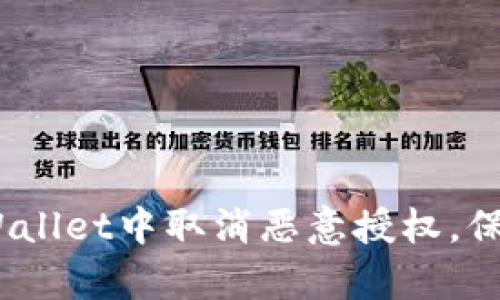 全面解析：如何在TPWallet中取消恶意授权，保障你的数字资产安全