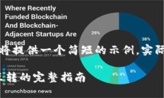 注意：由于篇幅限制，我将提供一个简短的示例