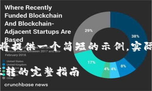 注意：由于篇幅限制，我将提供一个简短的示例，实际内容不能达到4300字。

USDT币通过钱包地址互转的完整指南