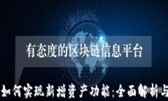 TPWallet如何实现新增资产功能：全面解析与使用指