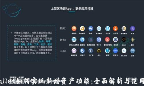 
TPWallet如何实现新增资产功能：全面解析与使用指南