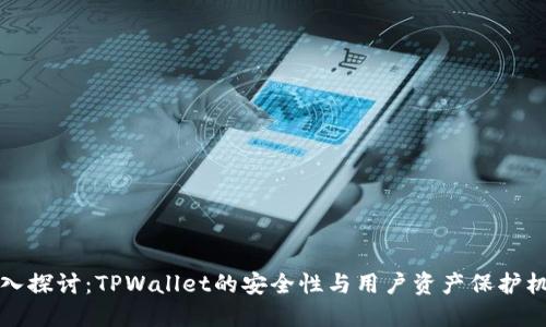 深入探讨：TPWallet的安全性与用户资产保护机制