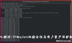 深入探讨：TPWallet的安全性与用户资产保护机制