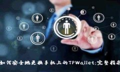 如何安全地更换手机上的TPWallet：完整指南