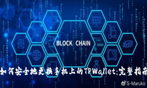 如何安全地更换手机上的TPWallet：完整指南