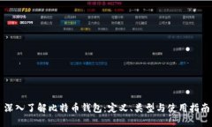 深入了解比特币钱包：定义、类型与使用指南