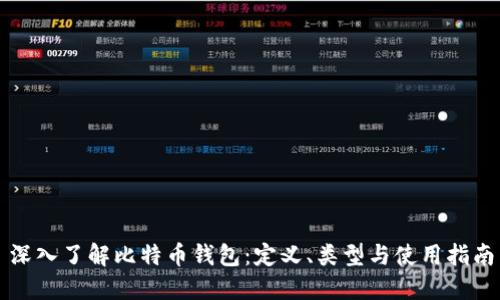 深入了解比特币钱包：定义、类型与使用指南