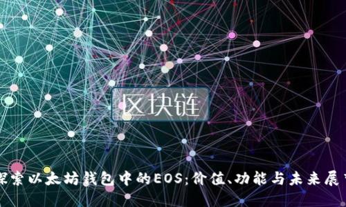 探索以太坊钱包中的EOS：价值、功能与未来展望