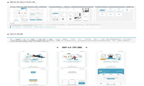 /内容：

全面解析：哪些钱包支持TRC20的USDT？最优选择与使用指南/

TRC20, USDT, 数字钱包, 加密货币/guanjianci

在数字货币快速发展的今天，USDT（泰达币）作为一种重要的稳定币，在众多交易中扮演着极为重要的角色。USDT拥有多种发行标准，其中TRC20是基于波场（Tron）网络上的一种标准。那么，支持TRC20的USDT的钱包有哪些呢？本文将为您详细解析，并提供最佳选择与使用指南。

TRC20与USDT的关系
USDT是由Tether公司发行的一种稳定币，通常用于数字货币交易的媒介。TRC20是指在波场网络上发行的代币标准，和以太坊的ERC20不同。TRC20标准代币以其低交易费用和快速确认时间，受到众多用户的青睐。

支持TRC20的主要钱包类型
支持TRC20的数字钱包主要分为以下几种类型：
- **热钱包**：热钱包是连接互联网的钱包，使用便捷，适合日常小额交易。常见的热钱包有波场钱包（TronLink）、Trust Wallet等。
- **冷钱包**：冷钱包不与互联网直接连接，安全性更高，适合大额存储。典型的冷钱包包括Ledger、Trezor等硬件钱包。
- **桌面钱包**：这个类型的钱包需要在电脑上下载并安装软件。常用的桌面钱包包括Exodus、Atomic Wallet等。
- **平台钱包**：某些交易平台如币安、火币等也提供USDT的存储与交易服务，用户可以直接在平台上进行操作。

详细介绍几个支持TRC20 USDT的钱包
- **TronLink Wallet**: 作为波场官方推荐的钱包，TronLink Wallet不仅支持TRC10和TRC20代币，同时具备去中心化交互功能，用户可以方便地进行DApp交易。其用户界面友好，适合新手使用。
- **Trust Wallet**: Trust Wallet除了支持TRC20 USDT外，还支持多种链上的数字资产，优点在于管理方便、界面简洁。用户可以通过Trust Wallet进行跨链交易。
- **Exodus Wallet**: Exodus是一款图形用户界面的桌面与移动钱包，支持TRC20 USDT，并具有内置的交易功能，让用户可以方便地进行数字资产的直接交换。
- **Ledger Nano S/X**: 作为硬件钱包，Ledger提供高安全级别的保管方式，支持TRC20资产存储，但需要用户自行下载钱包应用进行使用。

如何选择适合自己的钱包
- **安全性**：优先考虑钱包的安全性，避免选择不知名的钱包。热钱包虽然使用方便，但更容易受到攻击。冷钱包在存储大额数字资产时更为安全。
- **用户体验**：界面友好与否影响用户的交易体验，建议选择操作简单，易于上手的钱包。
- **功能性**：一些钱包可能仅支持TRC20 USDT，而其他钱包可能支持更广泛的数字资产，根据个人需求选择合适的钱包。
- **社区支持**：选择有较强社区支持的钱包，可以更方便获得帮助和持续更新。

常见问题解答

问题一：TRC20 USDT与ERC20 USDT有何区别？
TRC20和ERC20都是USDT的不同发行标准，主要区别如下：
- **网络不同**：TRC20基于波场协议，而ERC20基于以太坊。波场网络以其高吞吐量和低收费受到欢迎，而以太坊网络更为成熟，应用生态更加丰富。
- **交易费用**：TRC20的交易费用通常低于ERC20，这使得TRC20在小额转账时更加经济实惠。
- **转账速度**：TRC20在交易确认时间上通常也比较快速，适合频繁交易的用户。

问题二：如何安全地存储TRC20的USDT？
为了确保TRC20 USDT的安全，用户可以采取以下几种方式：
- **使用冷钱包**：将大额USDT存储在冷钱包中，避免在互联网上暴露风险。
- **启用双重认证**：选择支持双重认证的数字钱包，提升账户安全性。
- **定期备份**：确保定期备份钱包数据，以防丢失或损坏。
- **保持软件更新**：关注钱包的更新，及时进行软件升级，以确保安全性。

问题三：如果发生USDT丢失，应该如何处理？
虽然数字货币的安全性相对较高，但还是可能会发生丢失现象，处理方法如下：
- **确认接收地址**：首先检查一下发币和接收地址是否正确，错误地址会导致资金丢失。
- **检查交易状态**：利用区块链浏览器查看交易状态，确认是否成功完成。
- **联系钱包客服**：如无法找回丢失的USDT，建议及时联系钱包官方客服，询问是否可以找回。
- **将来加强防范**：为避免今后发生类似情况，用户应提高警惕，确保交易地址和账户信息的准确性。

通过以上全面的内容和问题解答，希望能帮助您更好地了解支持TRC20的USDT钱包及相关知识，并在实际操作中更加得心应手。