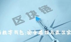 USDT与数字钱包：安全存储与最佳实践指南