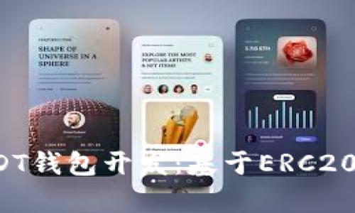  深入了解USDT钱包开发：基于ERC20的全方位解析